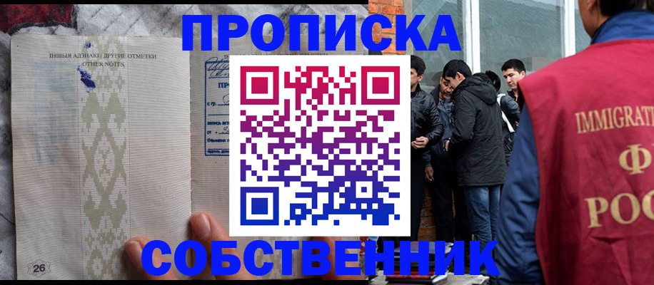 прописка от собственника в Черноголовке