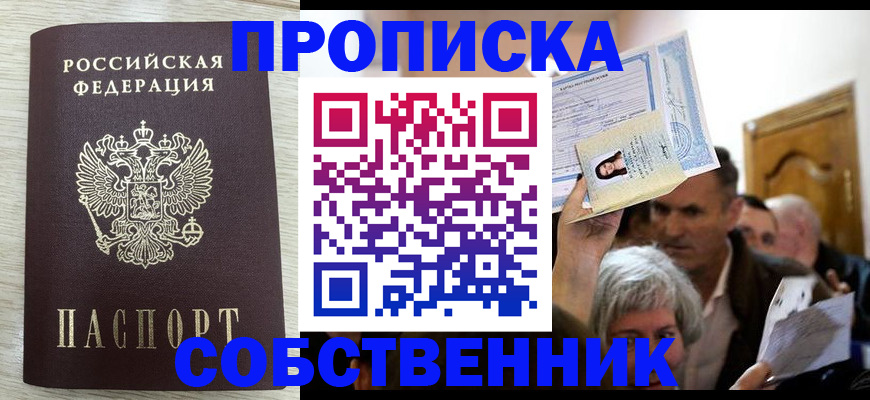 купить прописку в Черноголовке